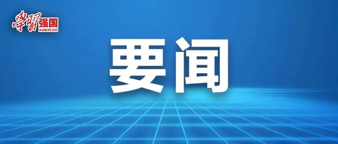 習(xí)近平：關(guān)于《中共中央關(guān)于進(jìn)一步全面深化改革、推進(jìn)中國(guó)式現(xiàn)代化的決定》的說(shuō)明